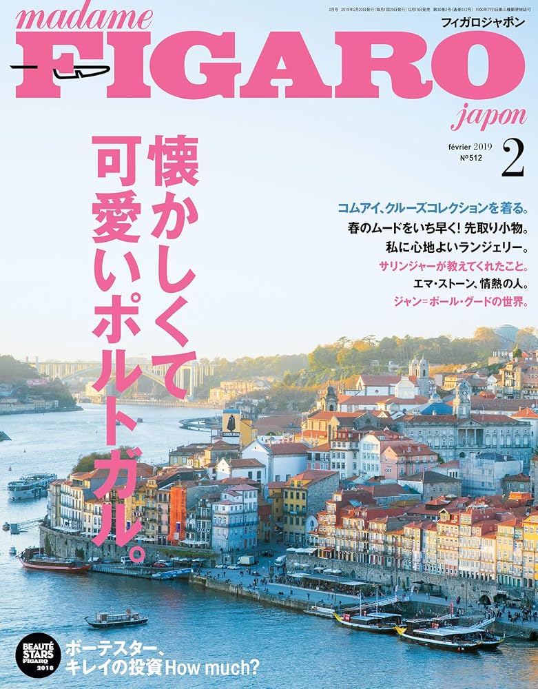 フィガロジャポン　ポルトガル　FIGARO japon 2019年2月号 Amazon.co.jp: madame FIGARO japon (フィガロ ジャポン) 2019年